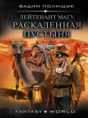 cover image of Лейтенант Магу. Раскаленная пустыня